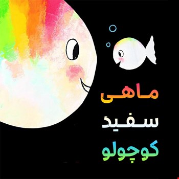 ماهی سفید کوچولو