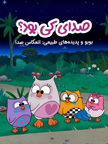 صدای کی بود؟