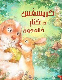 کریسمس در کنار خاله جون!