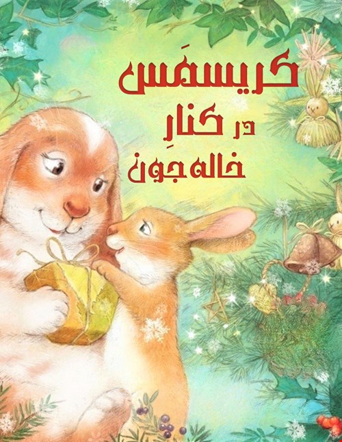 کریسمس در کنار خاله جون!