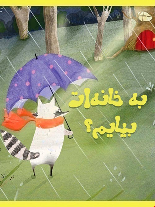 به خانه‌ات بیایم؟