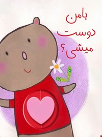 با من دوست میشی؟