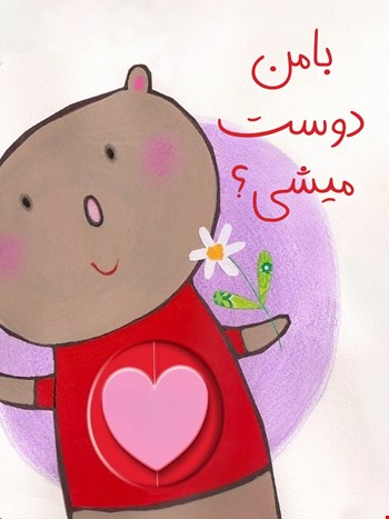 با من دوست میشی؟