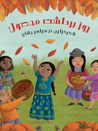 روز برداشت محصول