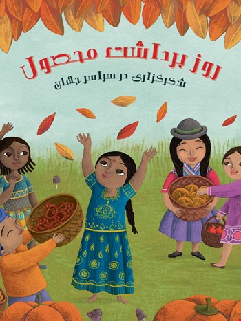 روز برداشت محصول