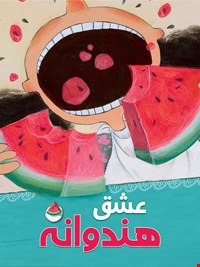 عشق هندوانه