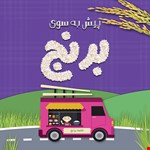 پیش به سوی برنج