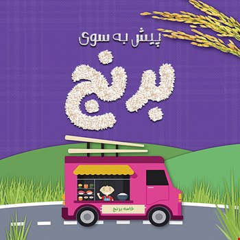 پیش به سوی برنج