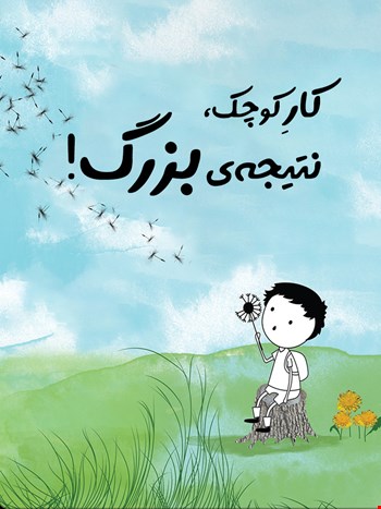 کار کوچک، نتیجه‌ی بزرگ!