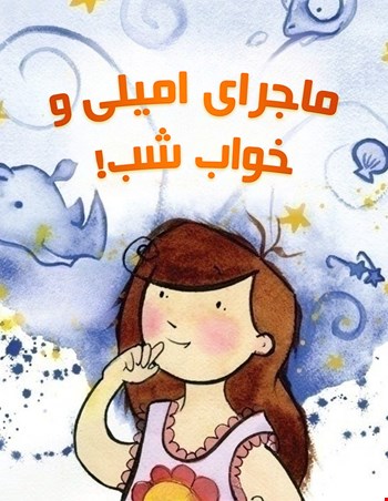 ماجرای امیلی و خواب شب!