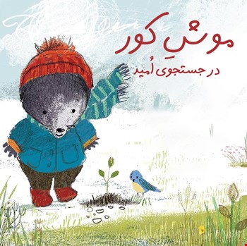 موش‌ کور، در جستجوی امید