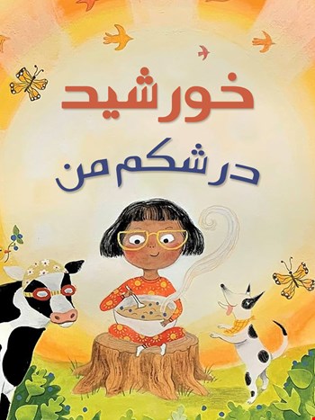 خورشید در شکم من