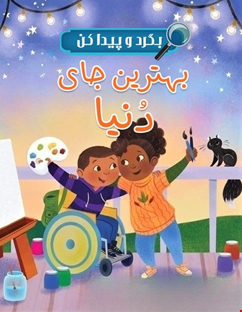 بهترین جای دنیا