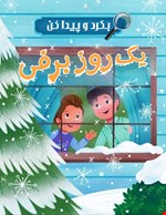 یک روز برفی