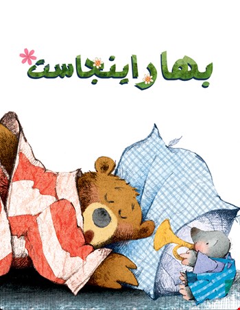 بهار اینجاست