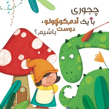 چجوری با یه آدم‌کوچولو دوست باشیم؟