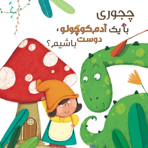 چجوری با یه آدم‌کوچولو دوست باشیم؟