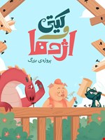 کیتی و اژدها: پروژه‌ی بزرگ