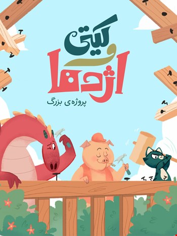 کیتی و اژدها: پروژه‌ی بزرگ