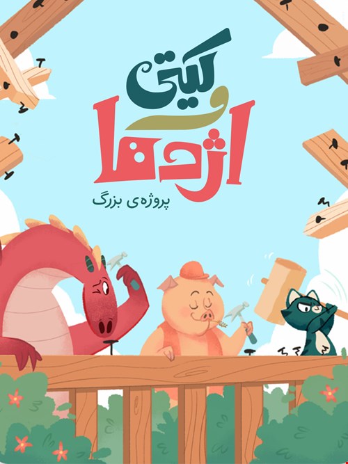 کیتی و اژدها: پروژه‌ی بزرگ