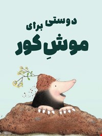 دوستی برای موش کور