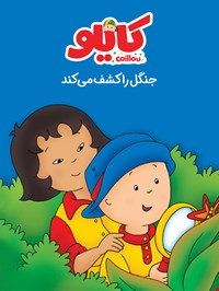 کایلو: جنگل را کشف می‌کند