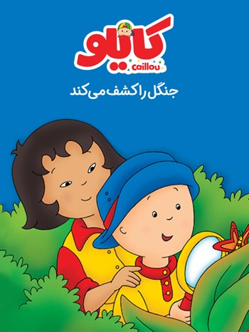 کایلو: جنگل را کشف می‌کند