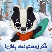 فکر زمستونت باش