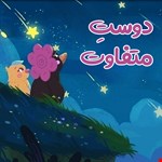 دوست متفاوت