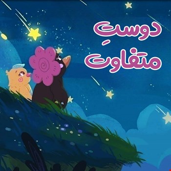 دوست متفاوت