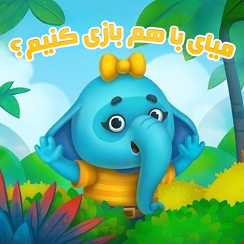 میای باهم بازی کنیم؟