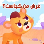 غرش من کجاست؟