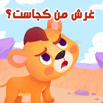 غرش من کجاست؟