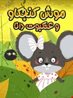 موش کنجکاو و عنکبوت دانا
