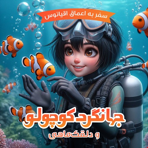 جهانگردکوچولو و دلقک‌ماهی