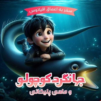 جهانگرد کوچولو و ماهی پلیکانی
