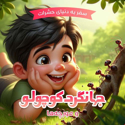 جهانگردکوچولو و مورچه‌ها