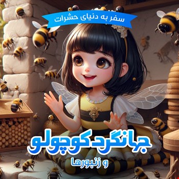 جهانگردکوچولو و زنبور