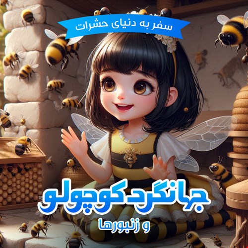 جهانگردکوچولو و زنبور