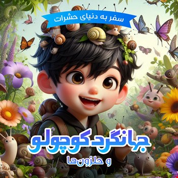 جهانگردکوچولو و حلزون‌ها