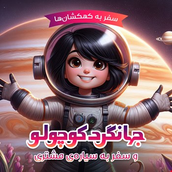 جهانگردکوچولو و سفر به سیاره‌ی مشتری