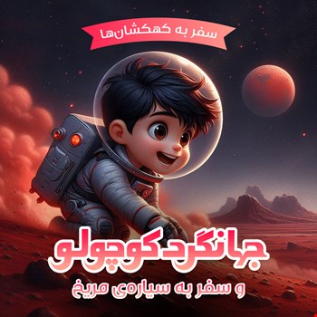 جهانگردکوچولو و سفر به سیاره‌ی مریخ
