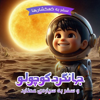 جهانگردکوچولو و سفر به سیاره‌ی عطارد