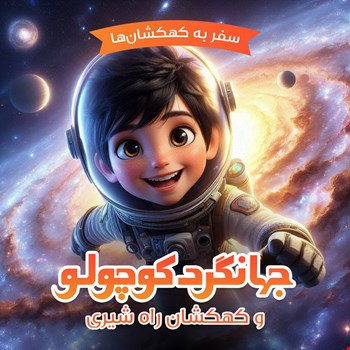 جهانگردکوچولو و کهکشان راه شیری