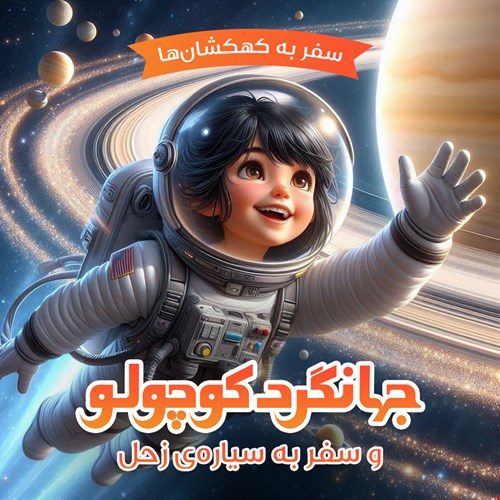 جهانگردکوچولو و سفر به سیاره‌ی زحل