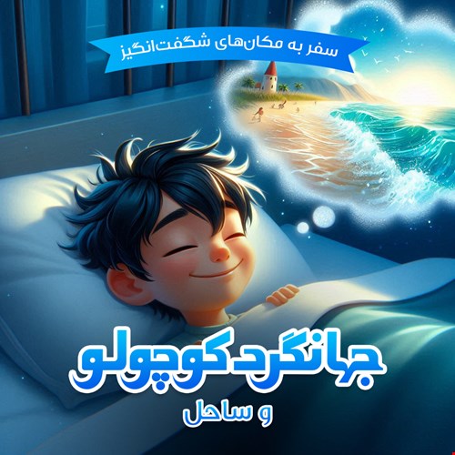 جهانگردکوچولو و ساحل