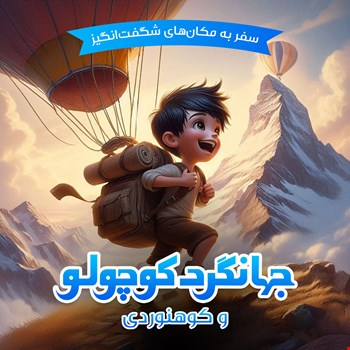جهانگردکوچولو و کوهنوردی