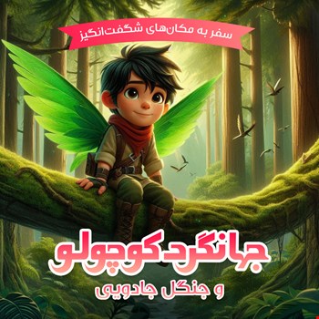 جهانگردکوچولو و جنگل جادویی