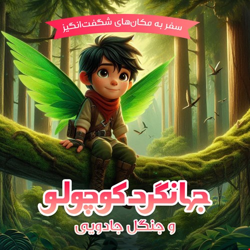 جهانگردکوچولو و جنگل جادویی