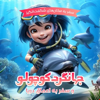 جهانگردکوچولو و سفر به اعماق دریا